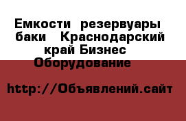 Емкости, резервуары, баки - Краснодарский край Бизнес » Оборудование   